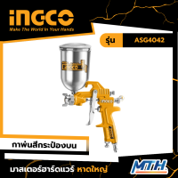 INGCO กาพ่นสี กระป๋องพ่นสีปรับหมุนได้ 400cc รุ่น ASG4042