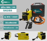 ตู้เชื่อมกระเเสไฟฟ้า MMA-140 SH289MAILTANK รุ่น MTK-1400T