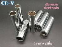 ลูกบล็อก 12 เหลี่ยม แบบยาว 1/2นิ้ว เบอร์ 8-32mm ลูกบ๊อกซ์ ลูกบล็อคปาก 12เหลี่ยม (ราคาต่อ1ชิ้น)**เลือกขนาดก่อนชำระเงิน**