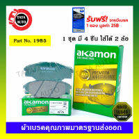 ผ้าเบรคAKAMON(หน้า)โตโยต้า วีโก้ สมาร์ท/แชมป์(2WD) ตัวเตี้ย ปี 09-15/1985/2904