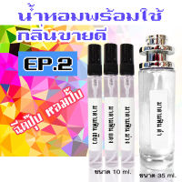 ?"พร้อมส่งทุกกลิ่น" น้ำหอมพร้อมใช้ บรรจุขวดสเปรย์ ?กลิ่นขายดี #EP2