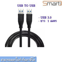 ACS สาย USB To USB ตัวผู้ สำหรับเชื่อมต่อพอร์ตยูเอสบี 3.0 สองหัว ตัวผู้ 2 ด้าน ความยาวสาย 1 เมตร