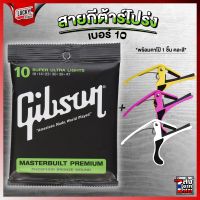 (พร้อมส่ง?) สายกีตาร์โปร่ง Gibson ครบชุด 6 เส้น เบอร์ 10 พร้อมชุดสุดคุ้ม Guitar Strings Gibson กิฟสัน กิ๊ฟสัน สายโปร่ง สายกีต้าร์โปร่ง / มีปลายทาง