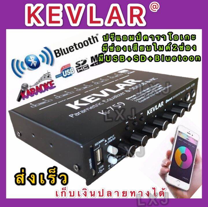 kevlar-ปรีแอมป์คาราโอเกะรถยนต์-mp3-มีช่องเสียบไมค์2ช่อง-มีusb-sd-มี-bluetooth-รุ่น-m-759