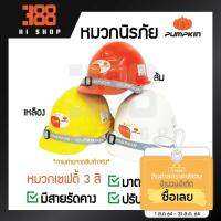 จัดโปรโมชั่น PUMPKIN หมวกนิรภัย หมวกเซฟตี้(Safety Helmet) ปรับขนาดได้ ของแท้100% ราคาถูก เครื่องมือคิดบ้าน เครื่องมือช่าง เครื่องมือทำสวน