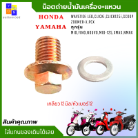 น็อตถ่ายน้ำมันyamaha ทุกรุ่น น็อตถ่ายน้ำมัน12 น็อตถ่ายน้ำมันnmax น็อตถ่ายน้ำมันเวฟ110i led น็อตถ่ายน้ำมันเวฟpcx เกลียว 12 มิล/หัวเบอร์ 12