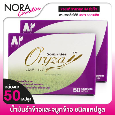 Somrudee Oryza น้ำมันรำข้าว อมตะ [2 กล่อง] น้ำมันรำข้าวและจมูกข้าว