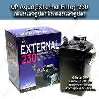 กรองนอก EXTERNAL 230 FILTER กรองตู้ปลา สำหรับตู้ 60-90 cm.