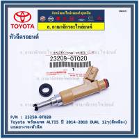 (ราคา /1 ชิ้น)***ราคาพิเศษ*** หัวฉีดใหม่แท้ TOYOTA ALTIS ปี 2014-2018 DUAL 12รู(สีเหลือง) รหัสแท้ 23250-0T020 แถมฟรี ปลั๊กหัวฉีด ,ทน E85