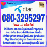 เบอร์มงคล 080-3295297 DTAC เกรดAAA ดีแทค แบบเติมเงิน ผลรวม 45 เทพแห่งโชค เบอร์เสน่ห์ เบอร์อุปถัมภ์ เบอร์นำโชค เบอร์โชคดี เบอร์สวย เบอร์รวย เบอร์เศรษฐี