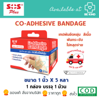 SOS Plus Co-Adhesive Bandage 1 มวน ขนาด 1 นิ้ว 5 หลา เอส โอ เอส พลัส เทปพันยืดหยุ่น