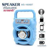 ลำโพงบูลทูธ GBL MS-1606BT รุ่น Bluetooth-Speaker-MS-1606BT-Blue-06A-Song