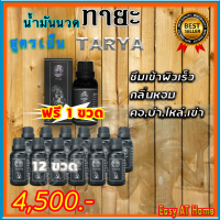 ทายะ TARYA น้ำมันนวดทายะ ( 12 แถม 1 ) น้ำมันนวด หลัง คอ เอว สูตรเย็น กลิ่นหอม ไม่เหนียวเหนอะหนะ [ส่งฟรี เก็บเงินปลายทาง]