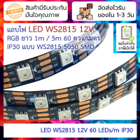 LED strip WS2815 12V RGB ยาว 1m / 5m 60 ดวง/เมตร IP30 แบบ WS2815 5050 SMD