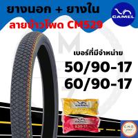 ยางนอก พร้อมยางใน ลายเม็ดข้าวโพด CM529 เบอร์ 50/90-17, 60/90-17 *เลือกเบอร์ได้*