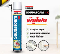 พียูโฟมสเปรย์ พียูโฟมของแท้ 100%  Soudal 750ml Made in belgium พียูโฟม pu foam อุดรอยรั่ว พียูโฟม อุดรอยรั่ว รอยร้าว สเปรย์ โฟมอเนกประสงค์ ส่งเร็ว