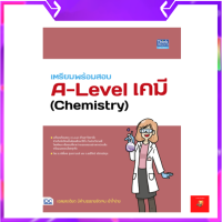 เตรียมพร้อมสอบ A-Level เคมี (Chemistry) / A-level