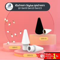 หัวปากกา Stylus จุกปากกา อะไหล่หัวปากกา Stylus Gen9 Gen10 Gen15 จุกหัวปากกา