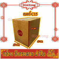 กล่องพัสดุ กล่องไปรษณีย์ เบอร์ c15(ซีสิบห้า) 20* 30* 26 cm. (20ใบ/มัด) คุณภาพดี กล่องลูกฟูก ลังกระดาษ ลังพัสดุ สีน้ำตาล ฝาชน GimYong คุณภาพดี ราคาถูก ลังส่ง ขายลัง โปรสุดคุ้ม