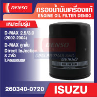 ENGINE OIL FILTER DENSO 260340-0720 กรองน้ำมันเครื่องรถยนต์ ISUZU D-MAX 2.5, 3.0 2002-2004, D-MAX ลูกสั้น Direct InJection 8 วาล์ว ไม่คอมมอนเรล เดนโซ่ แท้ สินค้าคุณภาพ ของแท้ 100