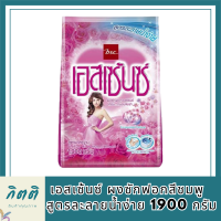 ผงซักฟอกเอสเซ้นซ์1900Gสูตรละลายน้ำง่ายไม่เป็นก้อนหอม... ถนอมใยผ้า เอ็นแคปซูลเลต เพอร์ฟูม ช่วยกระจายความหอมสู่ทุกเส้นใยผ้า  รหัสสินค้า MUY119257J