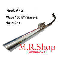 ท่อเดิมเวฟเก่า เวฟแซด,WAVE110,WAVE Z ปลายเฉียง ,WAVE110​ปลายโต​  ตัวเก่ารุ่นแรก-ปี2003มีม.อ.ก เสียงไม่ดังสเปคเดิมทั้งหมด