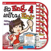 หนังสือติว Eng.4 เตรียม Ent + 5CD