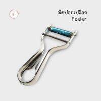 ที่ปอกเปลือก มีดปอกเปลือกผลไม้ Peeler Stainless steel