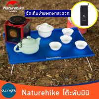 Naturehike โต๊ะพับมินิอลูมิเนียม โต๊ะพับ โต๊ะพับมินิ พับเก็บได้ พร้อมถุงจัดเก็บ แข็งแรง ทนทาน น้ำหนักเบา