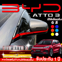 BYD ATTO 3 สติกเกอร์กระจกมองข้าง สติกเกอร์ติดกระจกมองข้าง Byd atto3 มีให้เลือกมากถึง 6 สี 6 สไตล์ แถมมาพร้อมกับโลโก้ ATTO 3 เท่เกิ้นนนน