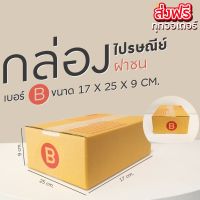 กล่องไปรษณีย์ กระดาษ KS ( สีคราฟ ) ฝาชน (เบอร์ B) พิมพ์จ่าหน้า (20 ใบ) กล่องพัสดุ รับประกันคุณภาพ ส่งฟรี