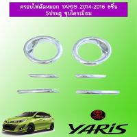 ?ลดกระหน่ำ? ครอบไฟตัดหมอก Toyota ยาริส Yaris 2014-2016 6ชิ้น ชุบโครเมี่ยม   KM4.7305❤มีจำนวนจำกัด❤