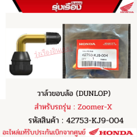 วาล์วขอบล้อ (DUNLOP) ฮอนด้าแท้ สำหรับรถรุ่น Zoomer-X (รหัสสินค้า42753-KJ9-004)