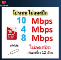 ซิมโปรเทพ 10-4-8 Mbps ไม่ลดสปีด เล่นไม่อั้น โทรฟรีทุกเครือข่ายได้ แถมฟรีเข็มจิ้มซิม