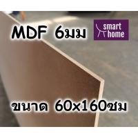 ไม้อัด MDF แผ่นMDF ขนาด 60x160ซม หนา 6มม