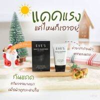 EVES ครีม กันแดด อีฟส์ ขนาด 15g. ป้องกันผิวจากแสง UVA/UVB คุมมัน กันเหงื่อ ปกปิด รอยสิว ฝ้า กระ จุดด่างดำ คนท้องใช้ได้