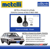 METELLI หัวเพลา/ยางกันฝุ่น ตัวนอก TOYOTA Corona AT150 ปี 1983-1985 จำนวน 1 ชุด