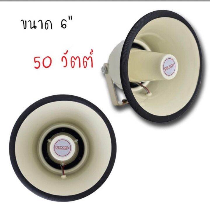 ส่งไว-deccon-hs-615wลำโพงฮอร์นกลม-6นิ้ว-50-วัตต์-8โอห์ม-อลูมิเนียม-กันน้ำแพ็ค2ตัว