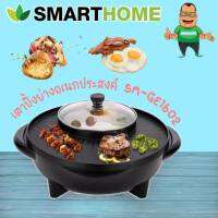 smart home รุ่น SM-EG1602  หม้อสุกี้ หม้อบา่ร์บีคิว หม้อ2 in 1  เตาปิ้งย่างเอนกประสงค์พร้อมหม้อสุกี้ MOON&amp;SUN