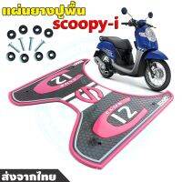 HONDA แผ่นยางปูพื้น SCOOPYi 2020 สคู๊ปปี้ไอ 2012-2020เท่านั้น สีชมพู ลาย CLUB