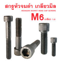 สกรูหัวจมดำ M6 สกรูหัวจมเกลียวมิล (เกลียว1.0)