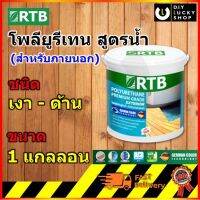 RTB Paint Polyurethane โพลียูรีเทน สำหรับงานภายนอก 1 gal. (โรเธนเบิร์ก)(Rothenburg)