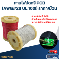 สายไฟบัดกรี PCB สำหรับงานบัดกรีแผงวงจร (AWG#28 UL 103I) ราคา/ม้วน