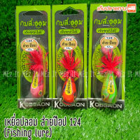 เหยื่อปลอม ส่ายป๊อป 124 กบสะออน kobsaoon Fishing lure