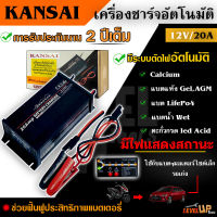 KANSAI เครื่องชาร์จแบตเตอรี่ เครื่องชาร์จ 12V ขนาด 20A เครื่องชาร์จอัจฉริยะ เครื่องฟื้นฟูแบตเตอรี่ ที่ชาร์จแบตมอไซต์ รถเก๋ง ระบบอัตโนมัติ *รับประกันนาน 2 ปี