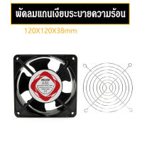 SMUOM DP200A พัดลมแกนเงียบพร้อมตาข่ายโลหะ120X120X38. 220-240V