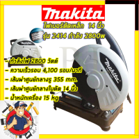 MAKITA ไฟเบอร์ตัดเหล็ก 14 นิ้ว รุ่น 2414  รับปะกันตรงปกไม่จกตา ไม่ตรงปกยินดีคืนเงิน100% AAA