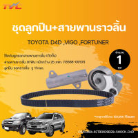 ชุดสายพานราวลิ้น[สายพานไทม์มิ่ง] ลูกปืน ลูกลอก โช๊คตัวดัน VIGO , COMMUTER , TIGER D4D [1KD / 2KD] อายุการใช้งาน 150,000 กิโลเมตร