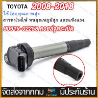 หัวเทียนรถยนต์ toyota คอยล์จุดระเบิด คอยล์หัวเทียน ALTIS (อัลติส) ปี 2008-2018 ของแท้ศูนย์ Made in Japan 90919-02258【COD】