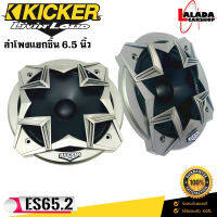 KICKER รุ่น ES65.2 ลำโพงแยกชิ้นติดรถยนต์ 6.5นิ้ว 180 Watts Max 33-20000 Hz